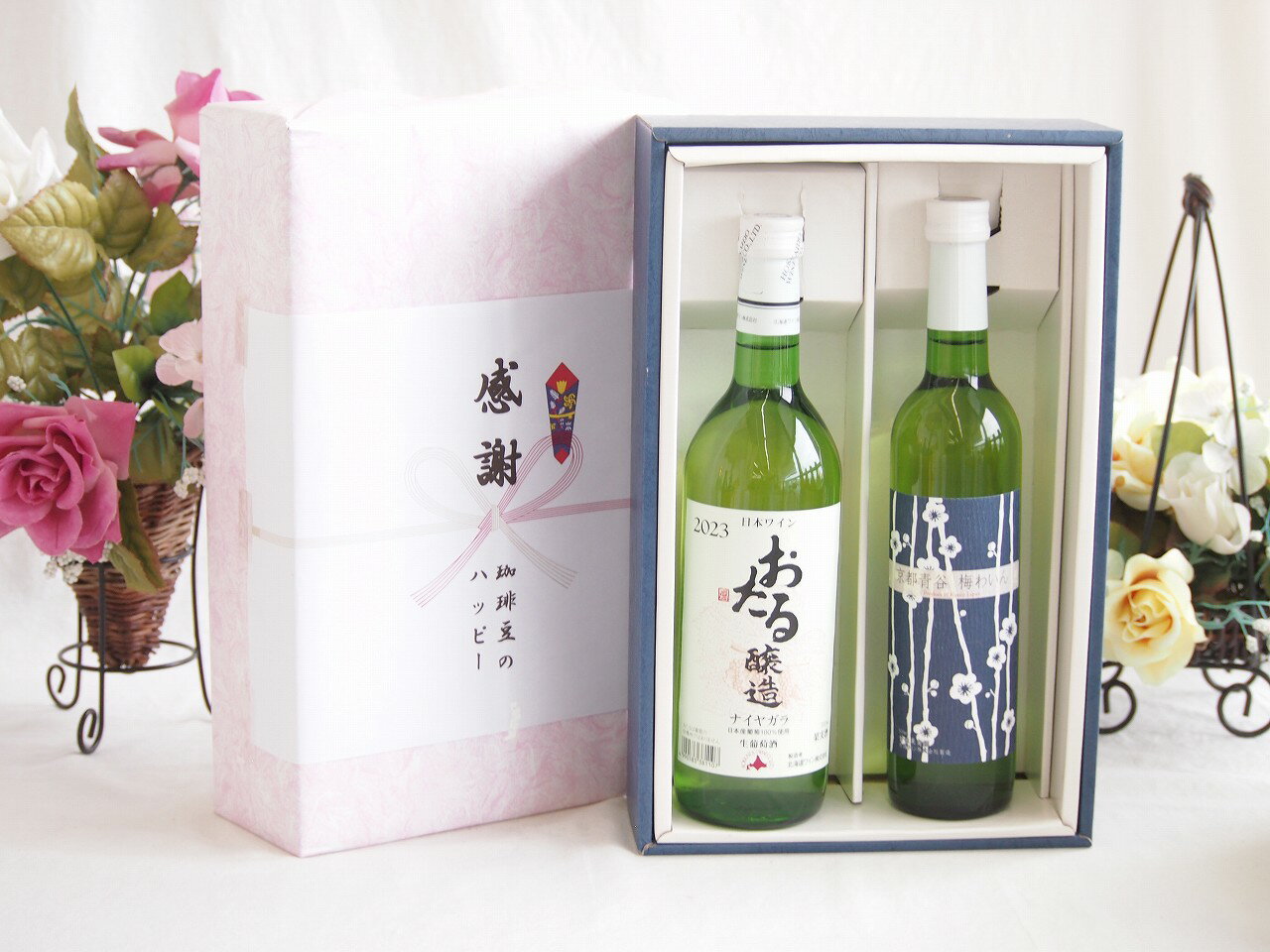 冬の贈り物お歳暮 感謝の贈り物ボックス おたる生葡萄100%ナイアガラワインと国産ワイン2本セット(京都..