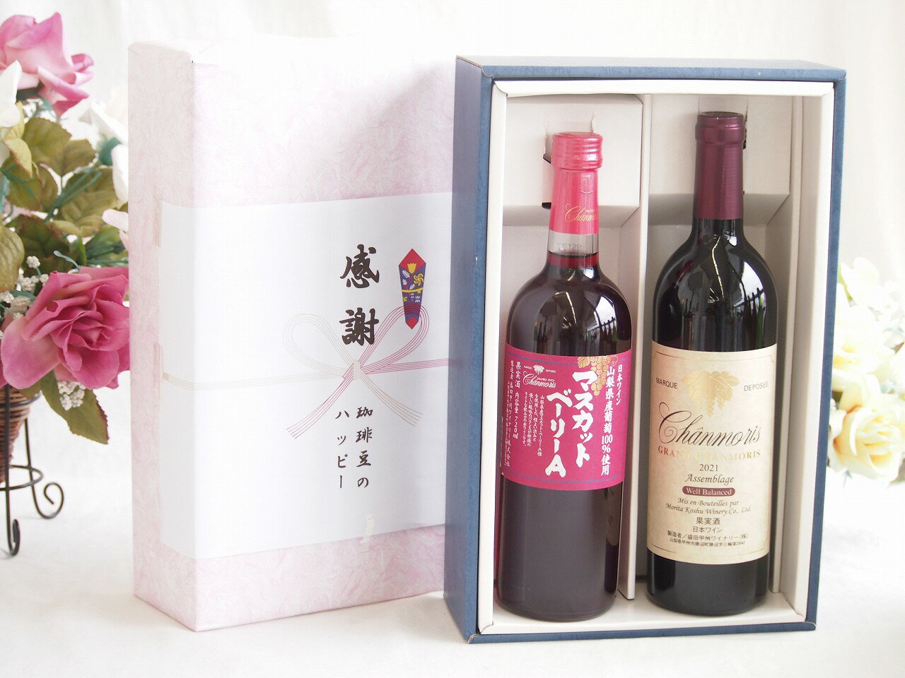 冬の贈り物お歳暮 感謝の贈り物ボックス 山梨県産葡萄マスカットベーリーA種使用ワインと国産ワイン2本セット(グランシャンモリ アッサンブラージュ 赤ワイン 重口(山梨県)750mlマスカットベーリーA赤ワイン720ml