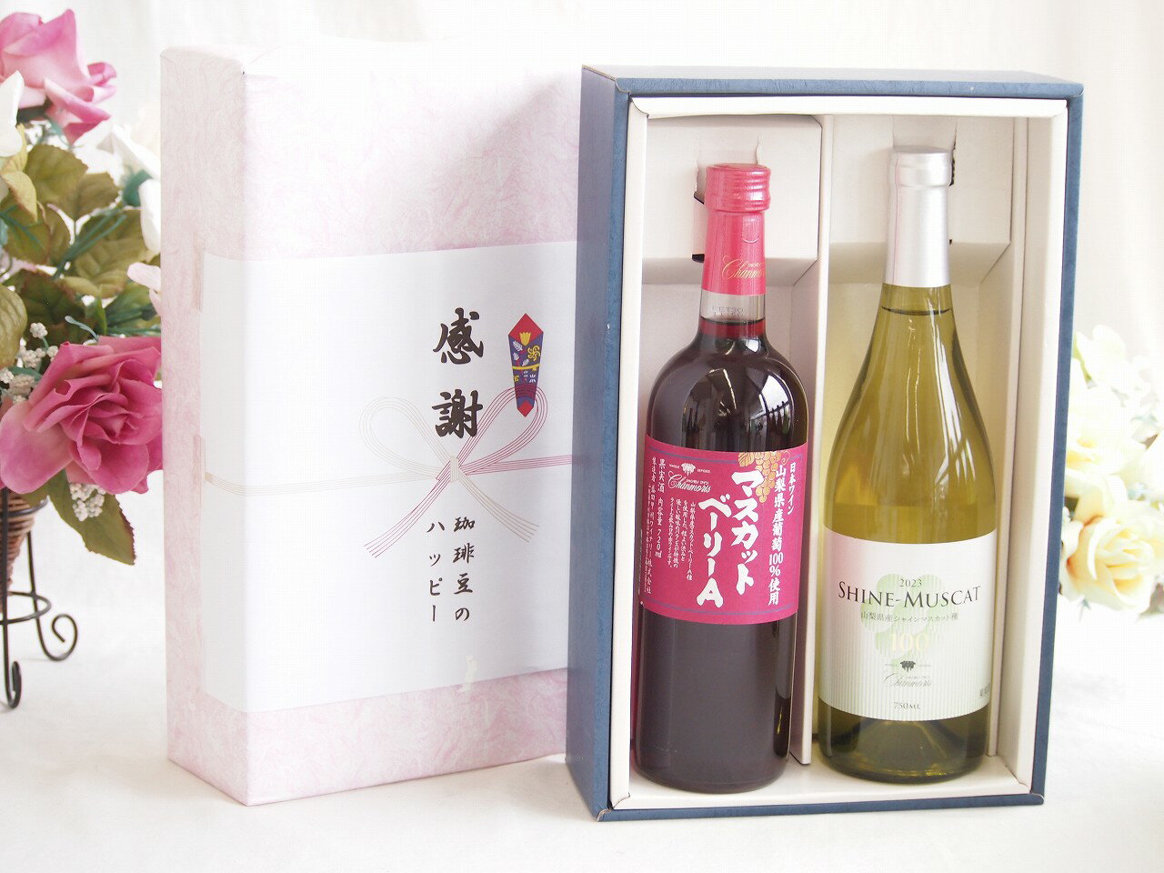 【最大2000円オフクーポン11日9:59迄】冬の贈り物お歳暮 感謝の贈り物ボックス 山梨県産葡萄マスカットベーリーA種使用ワインと国産ワイン2本セット(シャインマスカット100白ワイン やや甘口(山梨県)750mlマスカットベーリーA赤ワイン720ml