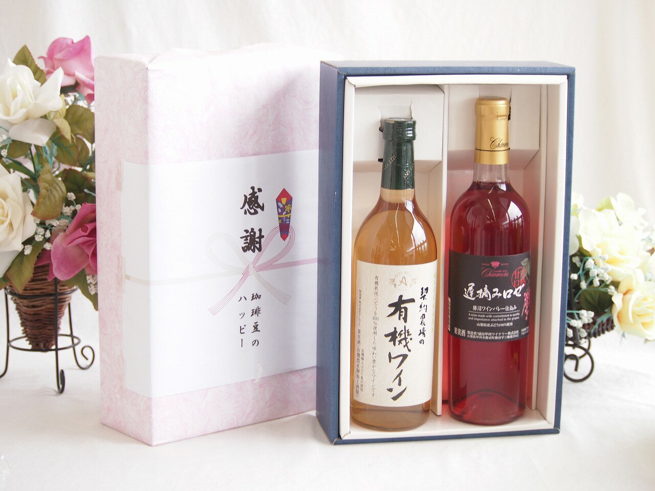 冬の贈り物お歳暮 感謝の贈り物ボックス有機栽培100%白ワインと国産ワインセット(遅摘みロゼ 完熟甘口ワイン 甘口(山梨県)720ml
