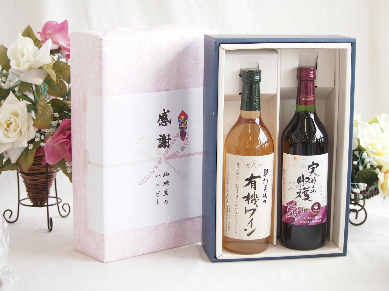 冬の贈り物お歳暮 感謝の贈り物ボックス有機栽培100%白ワインと国産ワインセット(実りの収穫 赤ワイン やや甘口(山梨県)720ml
