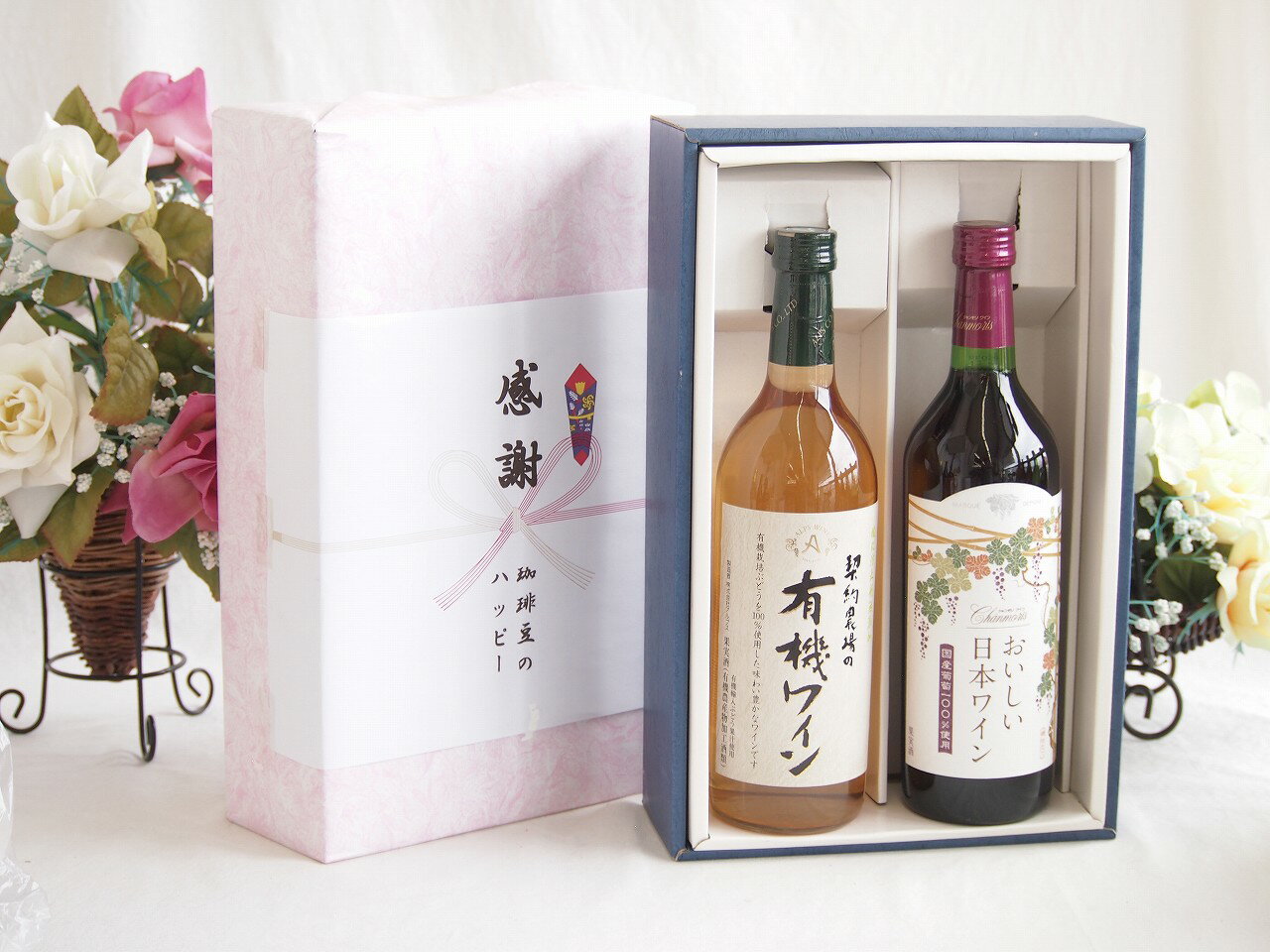 冬の贈り物お歳暮 感謝の贈り物ボックス有機栽培100%白ワインと国産ワインセット(国産葡萄100％使用 お..