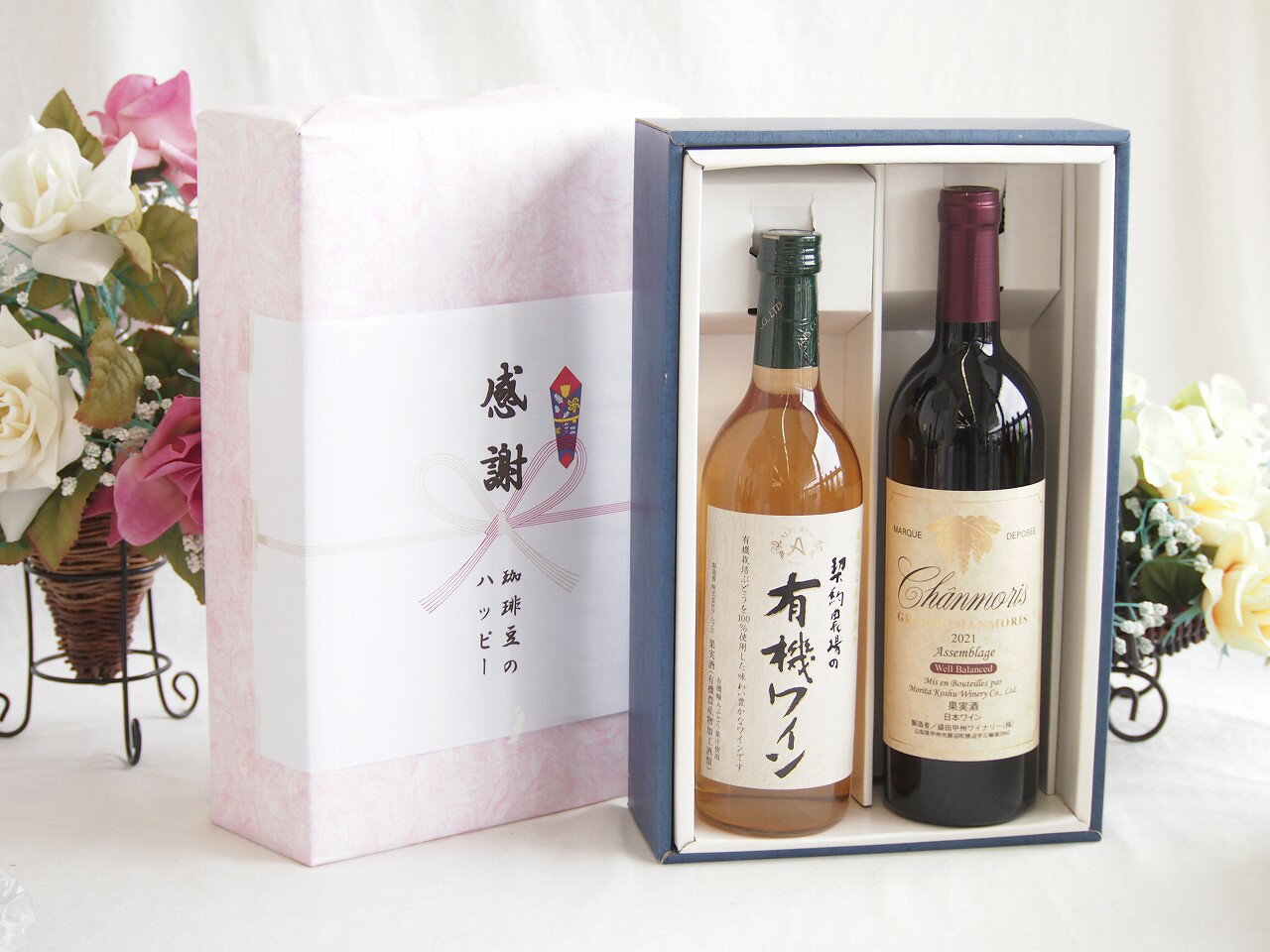 楽天贈り物本舗じざけや【最大2000円オフクーポン10日1:59迄】冬の贈り物お歳暮 感謝の贈り物ボックス有機栽培100％白ワインと国産ワインセット（グランシャンモリ アッサンブラージュ 赤ワイン 重口（山梨県）750ml