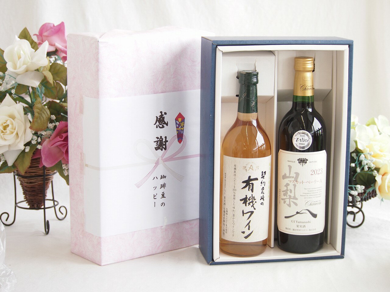 冬の贈り物お歳暮 感謝の贈り物ボックス有機栽培100%白ワインと国産ワインセット(山梨 マスカットベーリーA 赤ワイン 重口(山梨県)750ml