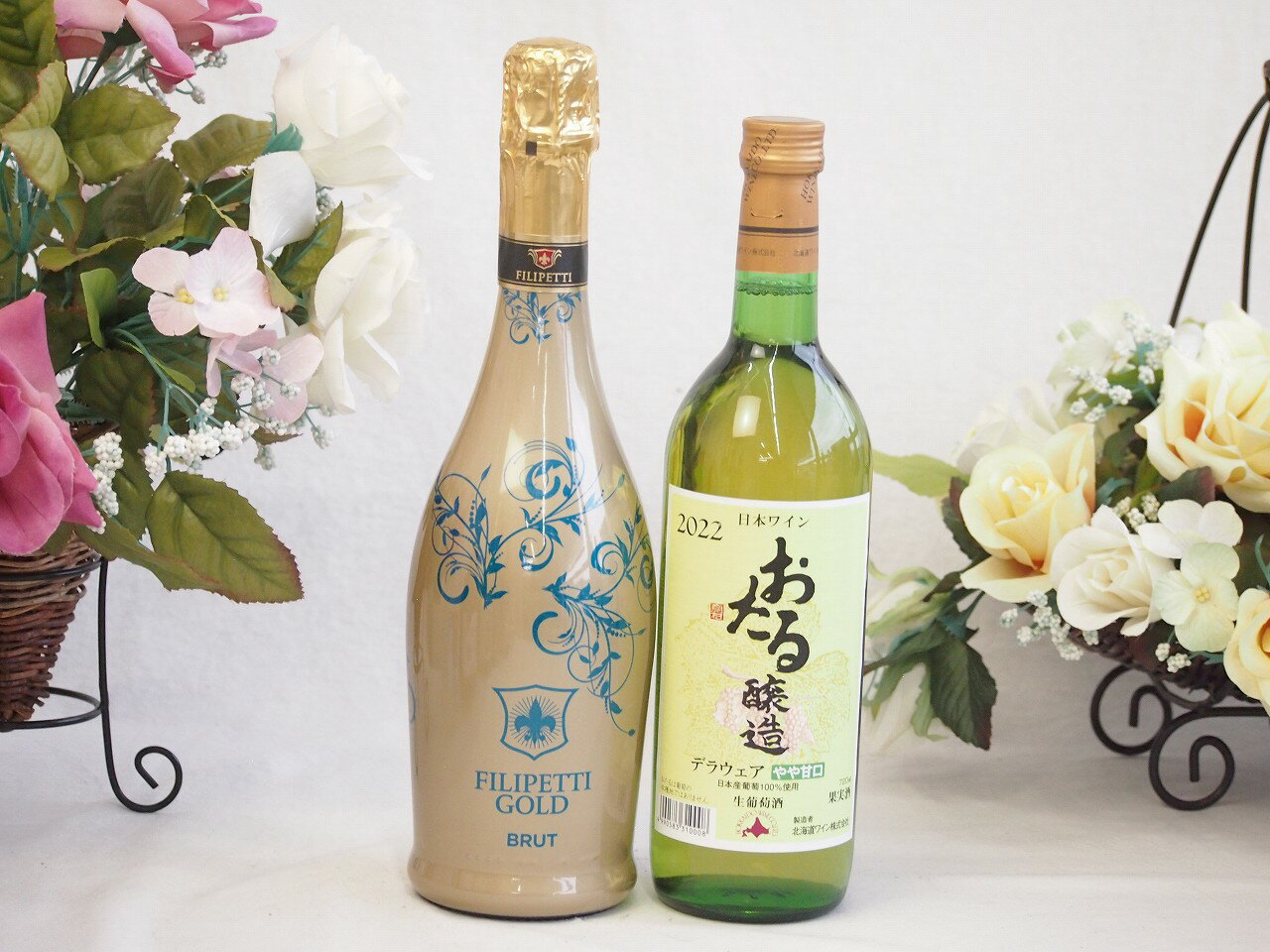 辛口スプマンテスパークリングワインと国産ワインセット(おたる醸造 デラウエア 白ワイン やや甘口(北海道)720mlフィリペッティ ゴールド ブリュット (イタリア) 750ml