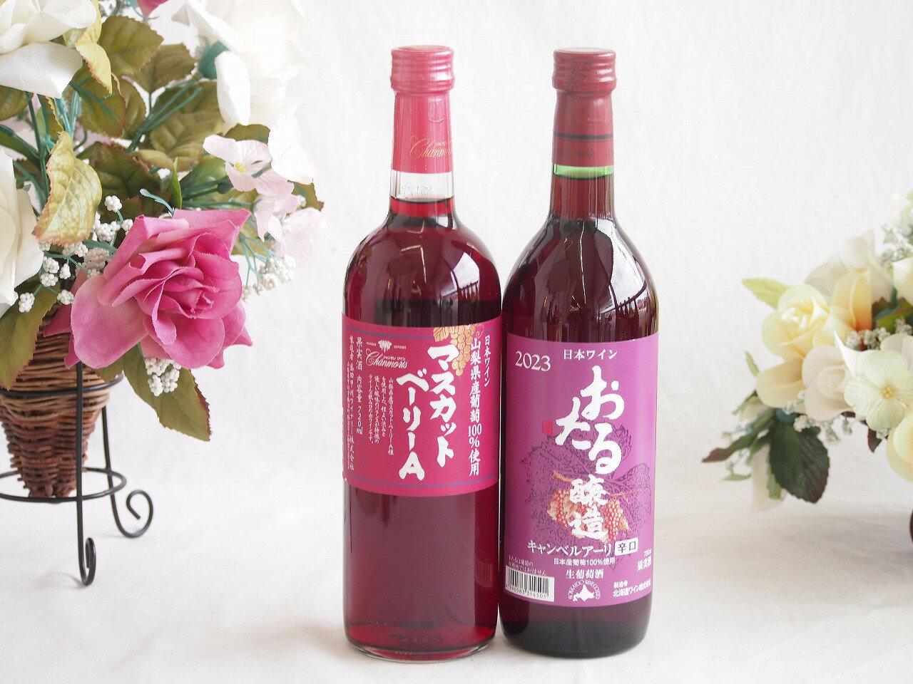 山梨県産葡萄マスカットベーリーA種使用ワインと国産ワイン2本セット(おたる醸造 キャンベルアーリ赤ワ..