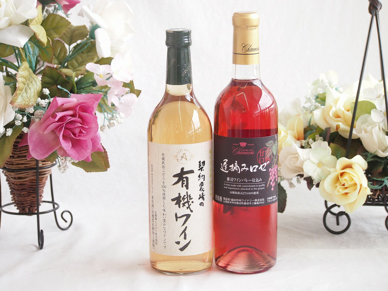 有機栽培100%白ワインと国産ワインセット(遅摘みロゼ 完熟甘口ワイン 甘口(山梨県)720ml契約農場の有機白ワイン720ml