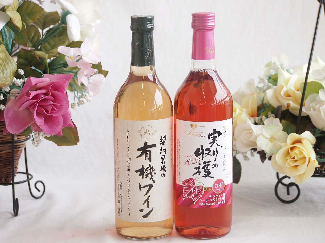 有機栽培100%白ワインと国産ワインセット(実りの収穫 ロゼワイン やや甘口(山梨県)720ml契約農場の有機白ワイン720ml