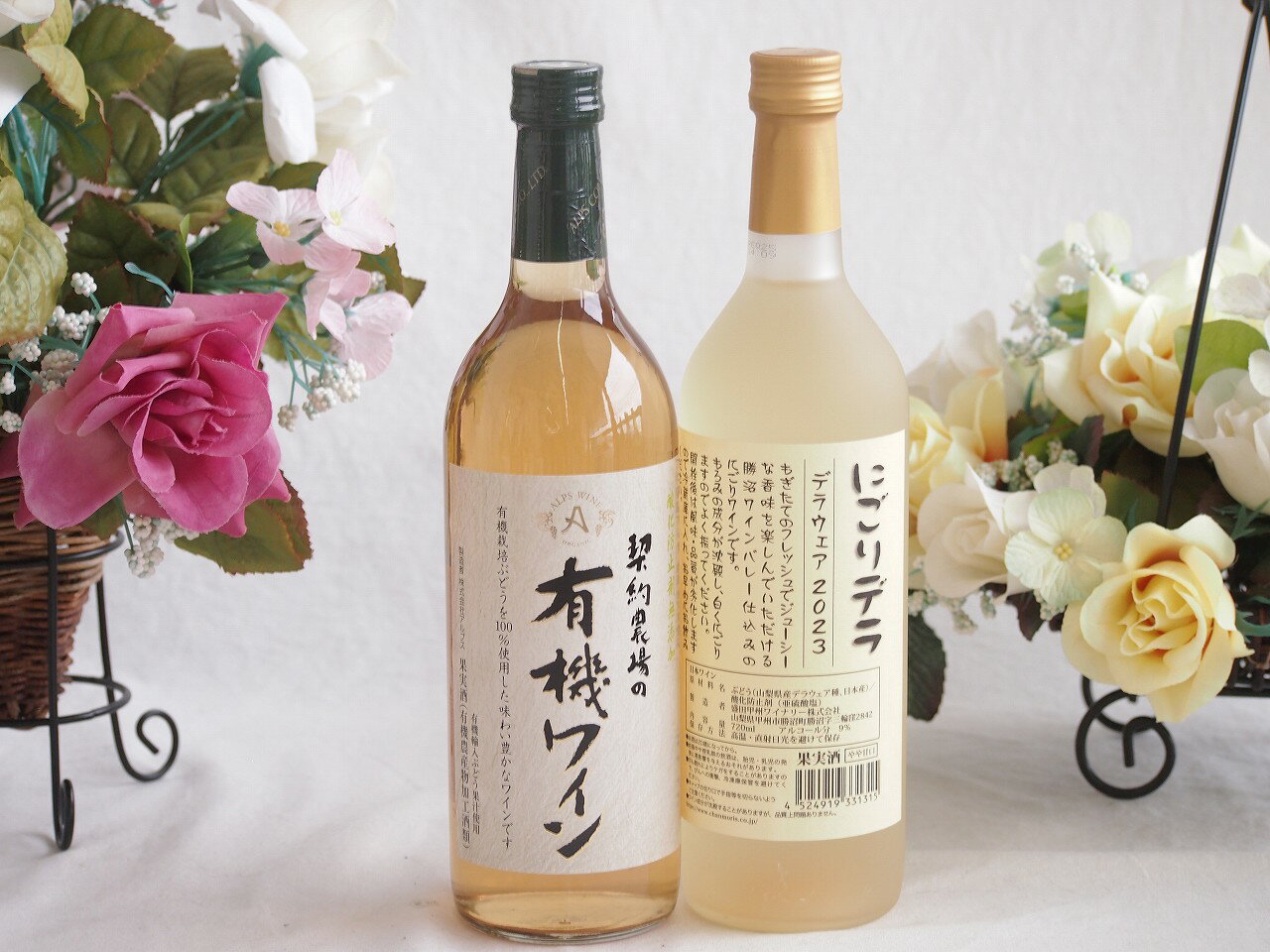 有機栽培100%白ワインと国産ワインセット(にごりデラ 白ワイン やや甘口(山梨県)720ml契約農場の有機白ワイン720ml