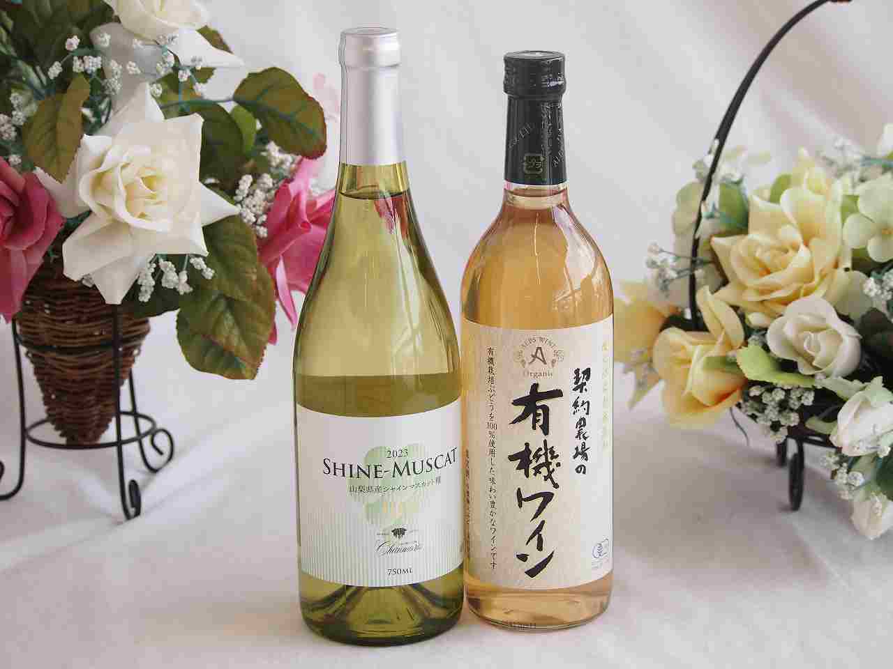 楽天贈り物本舗じざけや【最大2000円オフクーポン10日1:59迄】有機栽培100％白ワインと国産ワインセット（シャインマスカット100白ワイン やや甘口（山梨県）750ml契約農場の有機白ワイン720ml