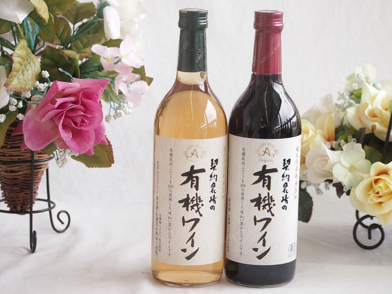 有機栽培100%白ワインと酸化防止剤無添加 ワインセット(酸化防止剤無添加 契約農場の有機赤ワイン やや甘口(長野県)720ml契約農場の有機白ワイン720ml