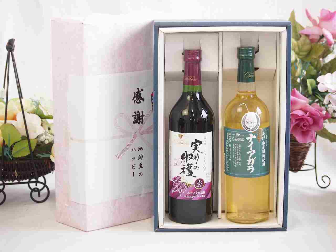 夏の贈り物お中元 感謝の贈り物ボックス 国産やや甘口赤ワインと国産ワインセット(長野県産葡萄使用 ナイアガラ白ワイン やや甘口(山梨県)720mlヴィンテージ実りの収穫 赤ワイン720ml