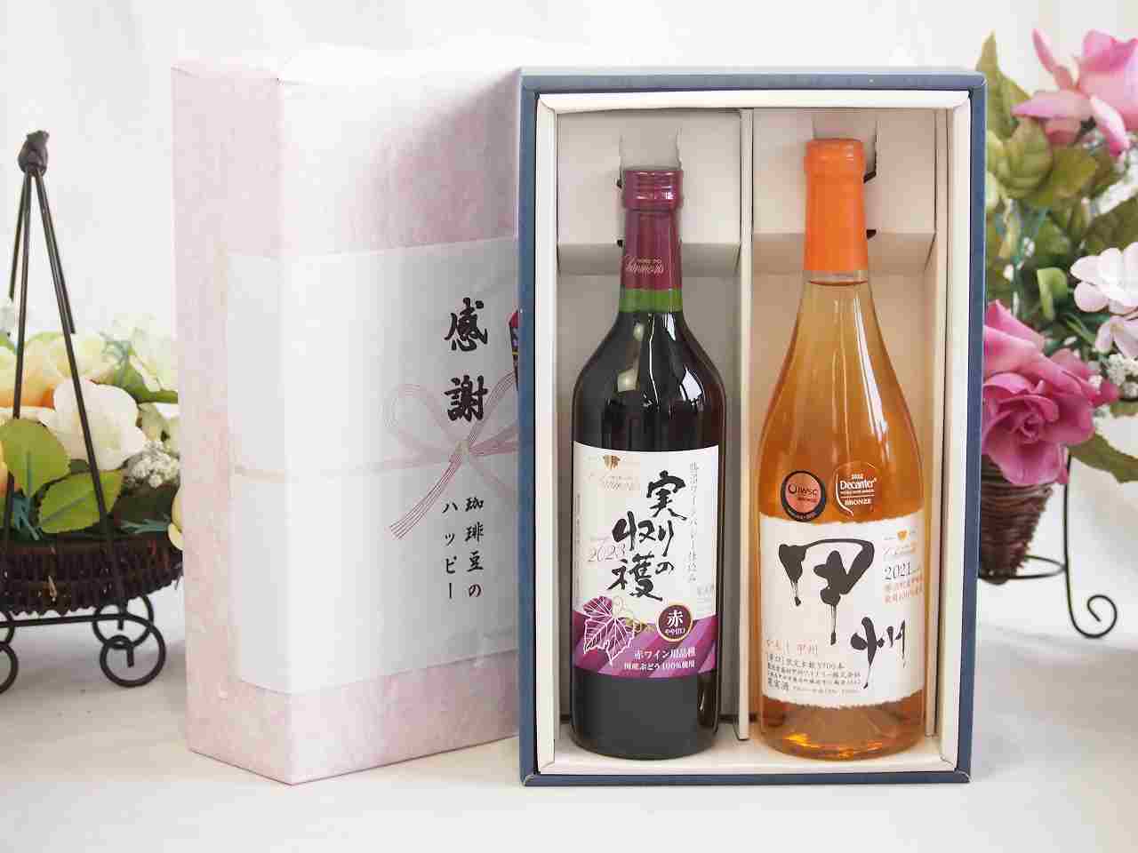 樂天商城 - 父の日贈り物 感謝の贈り物ボックス 国産やや甘口赤ワインと国産ワインセット(かもし甲州 オレンジワイン 辛口(山梨県)720mlヴィンテージ実りの収穫 赤ワイン720ml