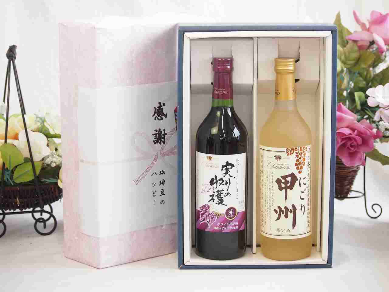 父の日贈り物 感謝の贈り物ボックス 国産やや甘口赤ワインと国産ワインセット(にごり甲州 白ワイン やや甘口(山梨県)720mlヴィンテージ実りの収穫 赤ワイン720ml