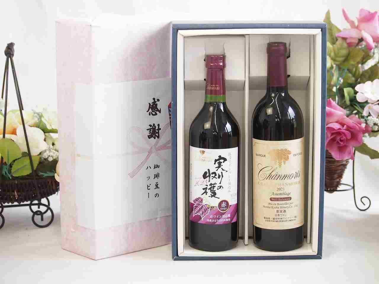 Rakuten - 【最大2000円オフクーポン11日1:59迄】父の日贈り物 感謝の贈り物ボックス 国産やや甘口赤ワインと国産ワインセット(グランシャンモリ アッサンブラージュ 赤ワイン 重口(山梨県)750mlヴィンテージ実りの収穫 赤ワイン720ml