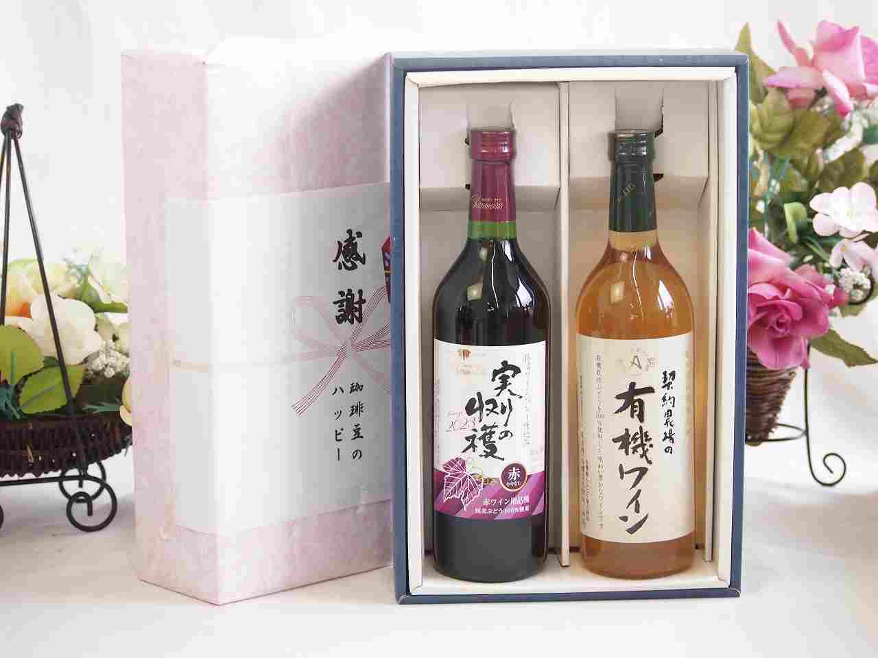 楽天贈り物本舗じざけや夏の贈り物お中元 感謝の贈り物ボックス 国産やや甘口赤ワインと酸化防止剤無添加ワインセット（酸化防止剤無添加 契約農場の有機白ワイン やや甘口（長野県）720mlヴィンテージ実りの収穫 赤ワイン720ml