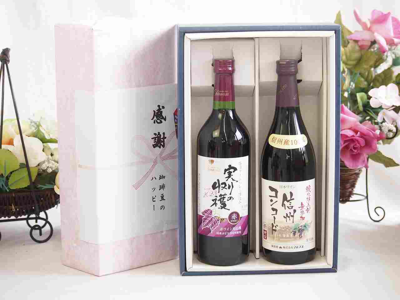 コンコード種を主体に国産ぶどうを100％使用しています。摘みたてのぶどうの風味が醸し出されるようにマセラシオンカルボ二ック法も用いて醸造しました。この製法は、密閉タンク内でぶどうを潰さずに粒のまま発酵させた後に搾汁・後発酵させる醸造法で、フレッシュ＆フルーティな香りと、豊かでまろやかな味わいに仕上がるのが特徴です。鮮やかなルビー色のライトボディ赤ワインです。贈り物ギフトセット用として賜らせて頂きます。熨斗賜ります。（熨斗表書き例：お中元、お歳暮、内祝いなど 　　お名前例：贈り物本舗じざけや）ギフトカードメッセージ賜ります。感謝の贈り物ボックス 国産やや甘口赤ワインと酸化防止剤無添加ワインセット(酸化防止剤無添加 信州コンコード赤ワイン 中口(長野県)720mlヴィンテージ実りの収穫 赤ワイン720ml