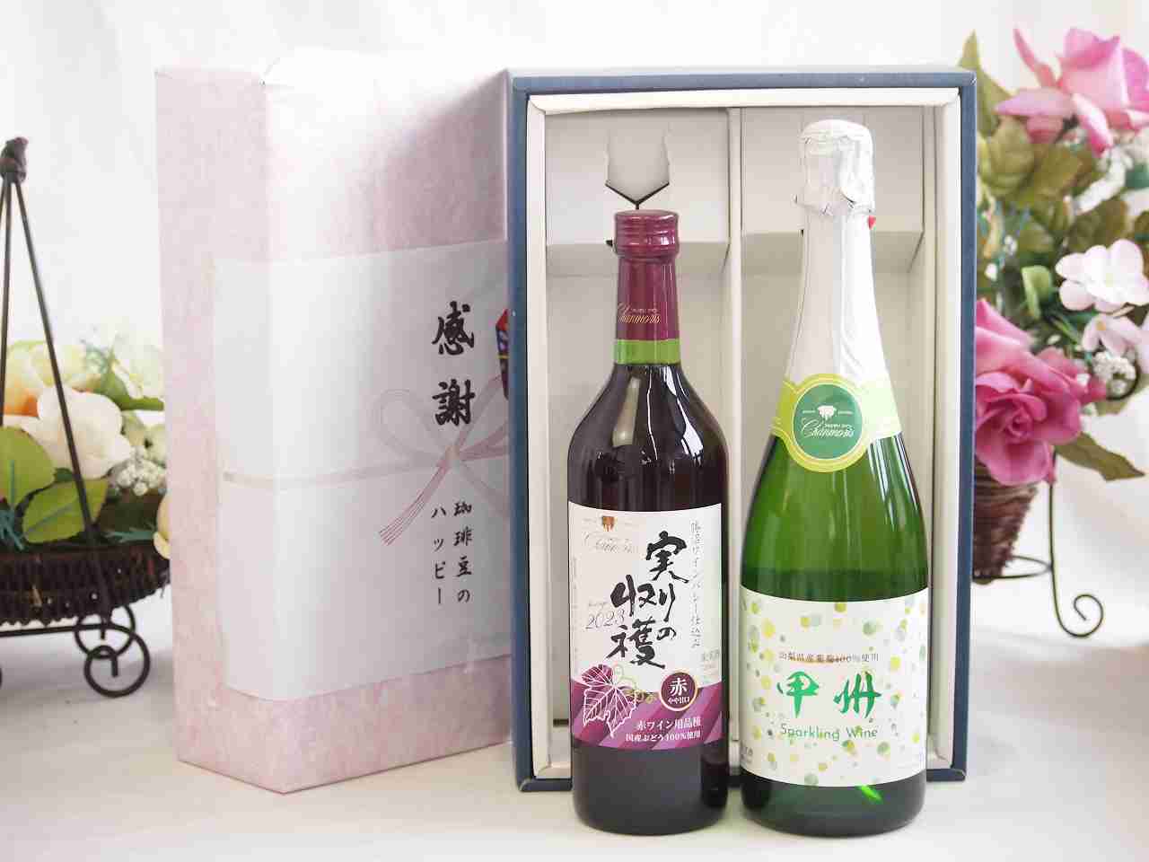樂天商城 - 父の日贈り物 感謝の贈り物ボックス 国産やや甘口赤ワインと国産ワインセット(勝沼仕込みの甲州白スパークリングワインやや辛口(山梨県)720mlヴィンテージ実りの収穫 赤ワイン720ml