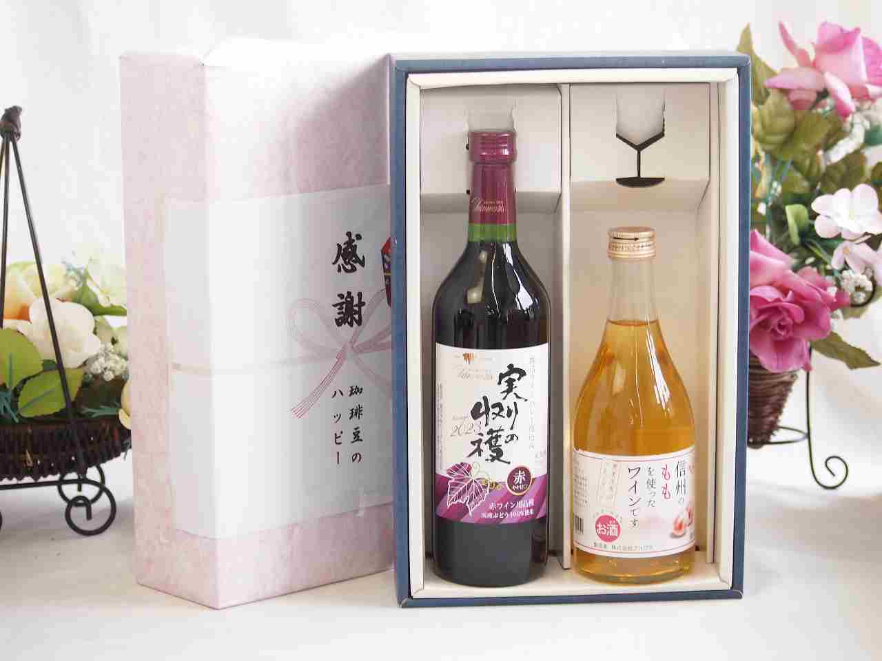 冬の贈り物お歳暮 感謝の贈り物ボックス 国産やや甘口赤ワインと国産ワインセット(信州のももを使った..