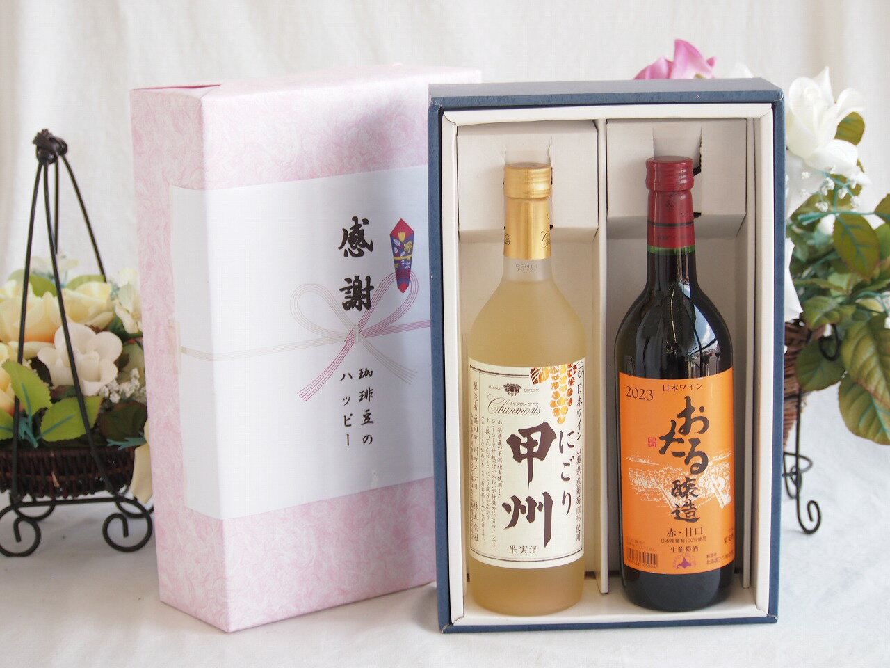 感謝の贈り物ボックス クリーミーなやや甘口と国産ワインセット(おたる醸造 赤ワイン 甘口(北海道)720ml山梨県産にごり甲州11.5％ 720ml