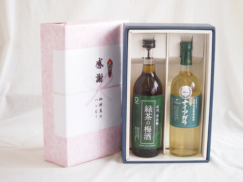 感謝の贈り物ボックス 絶妙に融合した緑茶の梅酒と国産ワインセット(長野県産葡萄使用 ナイアガラ白ワイン やや甘口(山梨県)720ml和歌山県緑茶の梅酒12度 720ml