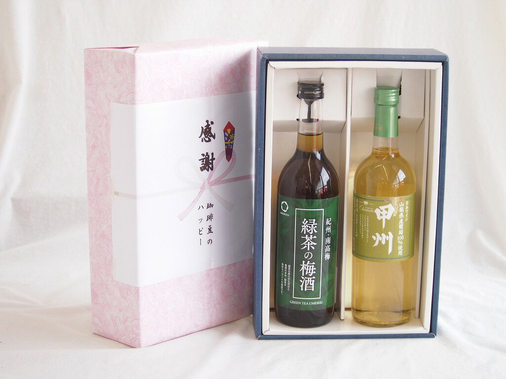 感謝の贈り物ボックス 絶妙に融合した緑茶の梅酒と国産ワインセット(山梨県産葡萄100％使用 甲州白ワイン やや辛口(山梨県)720ml和歌山県中野BC緑茶の梅酒12度 720ml