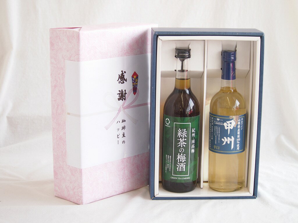 感謝の贈り物ボックス 絶妙に融合した緑茶の梅酒と国産ワインセット(山梨県産葡萄100％使用 甲州 辛口白ワイン 辛口(山梨県)720ml和歌山県中野BC緑茶の梅酒12度 720ml