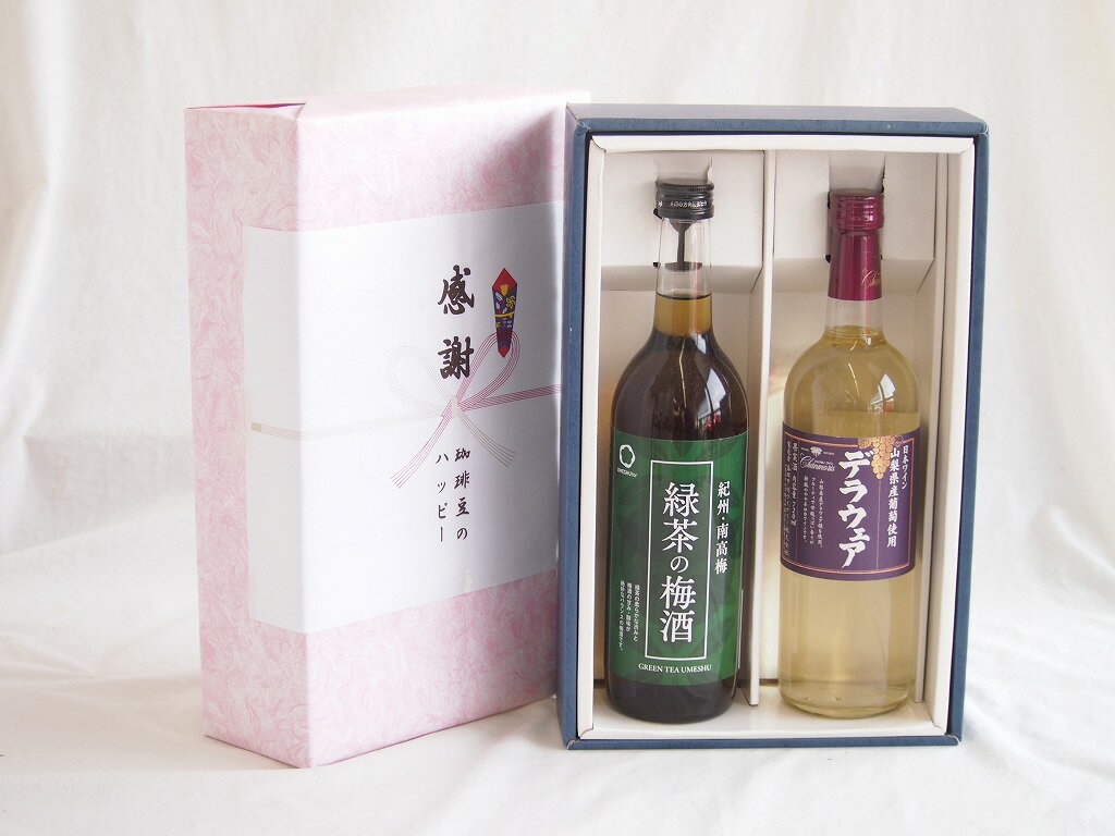 感謝の贈り物ボックス 絶妙に融合した緑茶の梅酒と国産ワインセット(山梨県産葡萄使用 デラウエア白ワイン やや辛口(山梨県)720ml和歌山県中野BC緑茶の梅酒12度 720ml