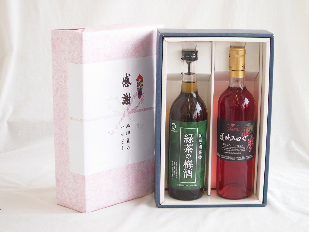 感謝の贈り物ボックス 絶妙に融合した緑茶の梅酒と国産ワインセット(遅摘みロゼ 完熟甘口ワイン 甘口(山梨県)720ml和歌山県中野BC緑茶の梅酒12度 720ml