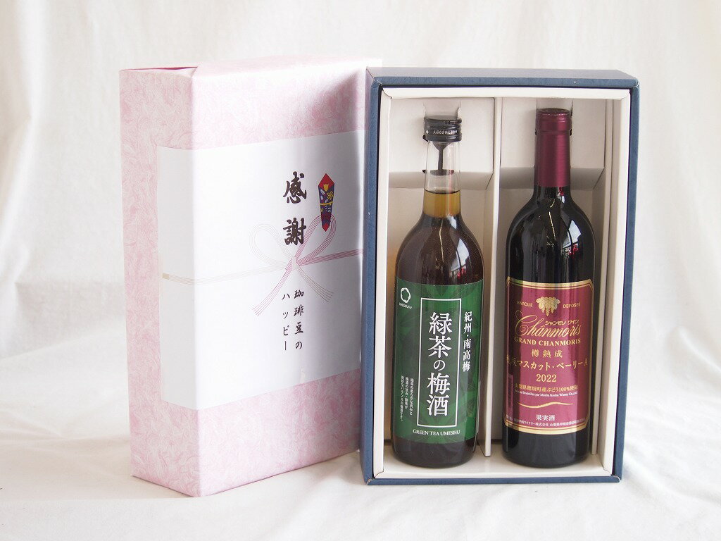 【最大2000円オフクーポン26日1:59迄】感謝の贈り物ボックス 絶妙に融合した緑茶の梅酒と国産ワインセット(樽熟成穂坂マスカットベーリーA赤ワイン ミディアム(山梨県)750ml和歌山県中野BC緑茶の梅酒12度 720ml