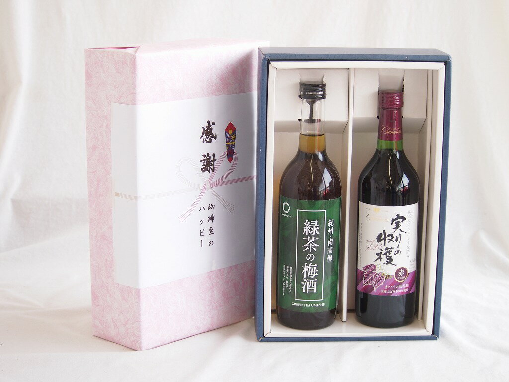 感謝の贈り物ボックス 絶妙に融合した緑茶の梅酒と国産ワインセット(実りの収穫 赤ワイン やや甘口(山..