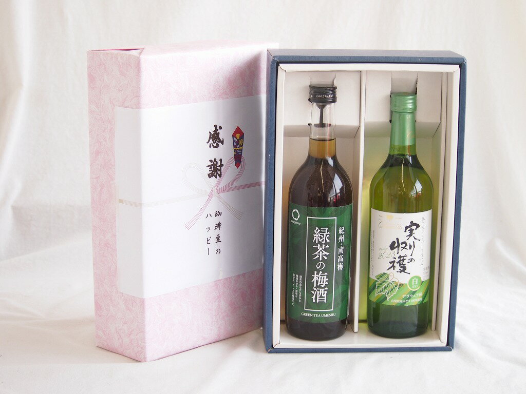 感謝の贈り物ボックス 絶妙に融合した緑茶の梅酒と国産ワインセット(実りの収穫 白甘口ワイン 甘口(山梨県)720ml和歌山県中野BC緑茶の梅酒12度 720ml