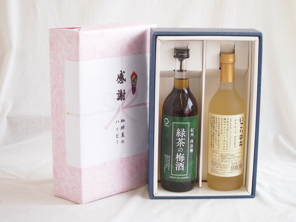 感謝の贈り物ボックス 絶妙に融合した緑茶の梅酒と国産ワインセット(にごりデラ 白ワイン やや甘口(山梨県)720ml和歌山県中野BC緑茶の梅酒12度 720ml