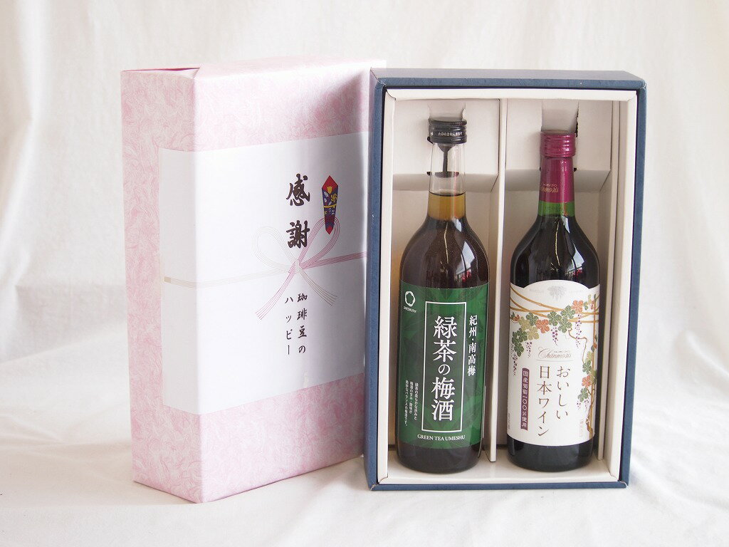 感謝の贈り物ボックス 絶妙に融合した緑茶の梅酒と国産ワインセット(国産葡萄100％使用 おいしい日本ワイン 赤ワイン 中口(山梨県)720ml和歌山県中野BC緑茶の梅酒12度 720ml