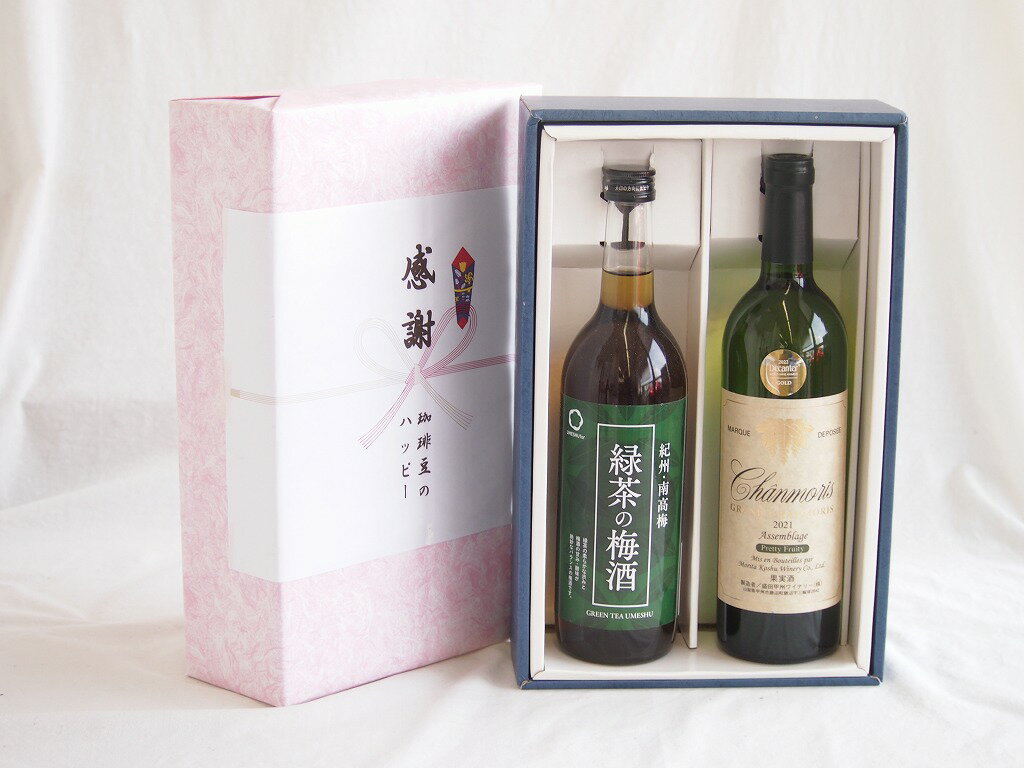 感謝の贈り物ボックス 絶妙に融合した緑茶の梅酒と国産ワインセット(グランシャンモリ アッサンブラージュ 白ワイン 辛口(山梨県)750ml和歌山県中野BC緑茶の梅酒12度 720ml