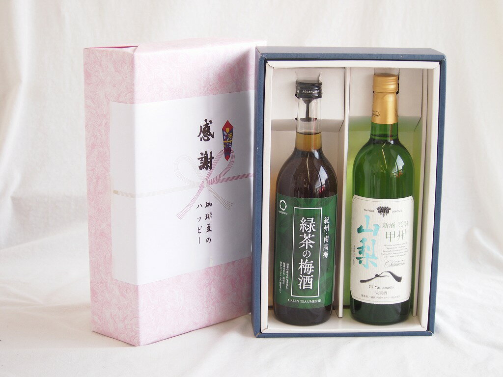 感謝の贈り物ボックス 絶妙に融合した緑茶の梅酒と国産ワインセット(山梨 甲州 白ワイン やわらかな辛口(山梨県)750ml和歌山県中野BC緑茶の梅酒12度 720ml