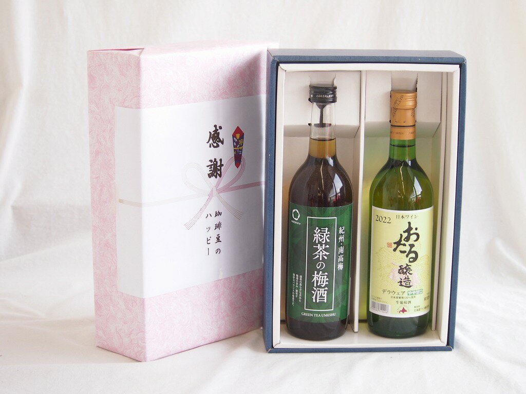 感謝の贈り物ボックス 絶妙に融合した緑茶の梅酒と国産ワインセット(おたる醸造 デラウエア 白ワイン やや甘口(北海道)720ml和歌山県中野BC緑茶の梅酒12度 720ml