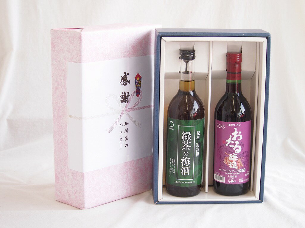 感謝の贈り物ボックス 絶妙に融合した緑茶の梅酒と国産ワインセット(おたる醸造 キャンベルアーリ赤ワイン 辛口(北海道)720ml和歌山県..