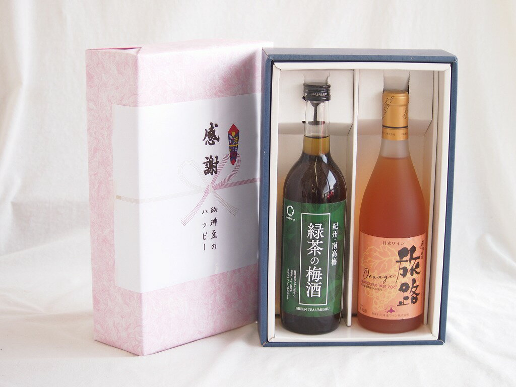感謝の贈り物ボックス 絶妙に融合した緑茶の梅酒と国産ワインセット(おたる醸造 旅路orange 白ワイン やや辛口(北海道)720ml和歌山県中野BC緑茶の梅酒12度 720ml