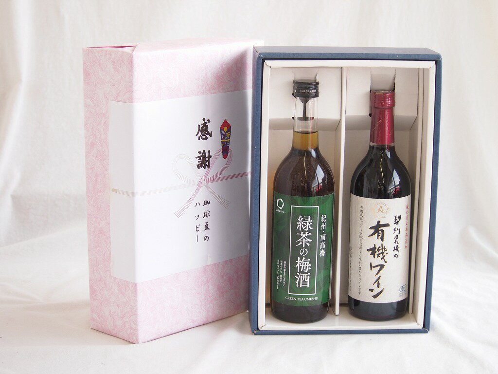 感謝の贈り物ボックス 絶妙に融合した緑茶の梅酒と酸化防止剤無添加ワインセット(酸化防止剤無添加 契約農場の有機赤ワイン やや甘口(長野県)720ml和歌山県中野BC緑茶の梅酒12度 720ml