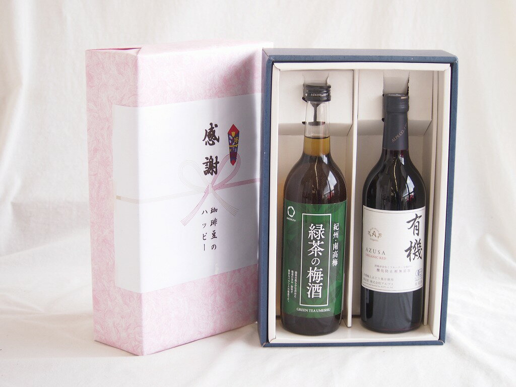 感謝の贈り物ボックス 絶妙に融合した緑茶の梅酒と国産ワインセット(酸化防止剤無添加 有機あずさ赤ワイン 中口(長野県)720ml和歌山県中野BC緑茶の梅酒12度 720ml(4)