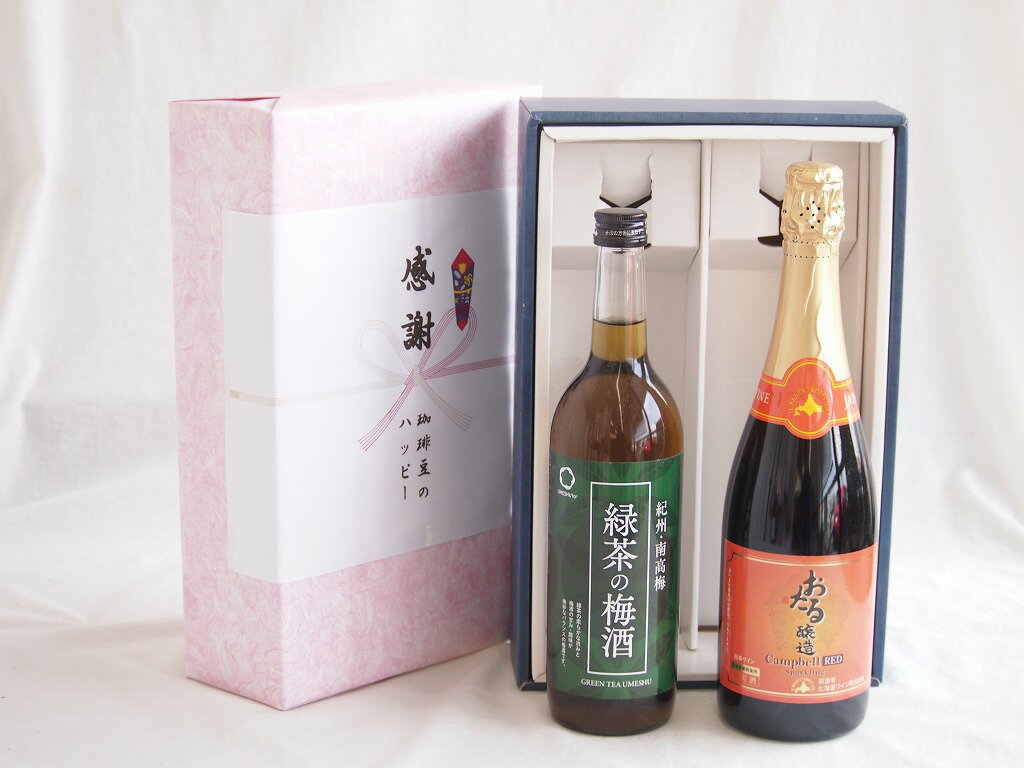 感謝の贈り物ボックス 絶妙に融合した緑茶の梅酒と国産ワインセット(おたる醸造 キャンベル赤スパークリングワインやや甘口(北海道)720ml和歌山県中野BC緑茶の梅酒12度 720ml