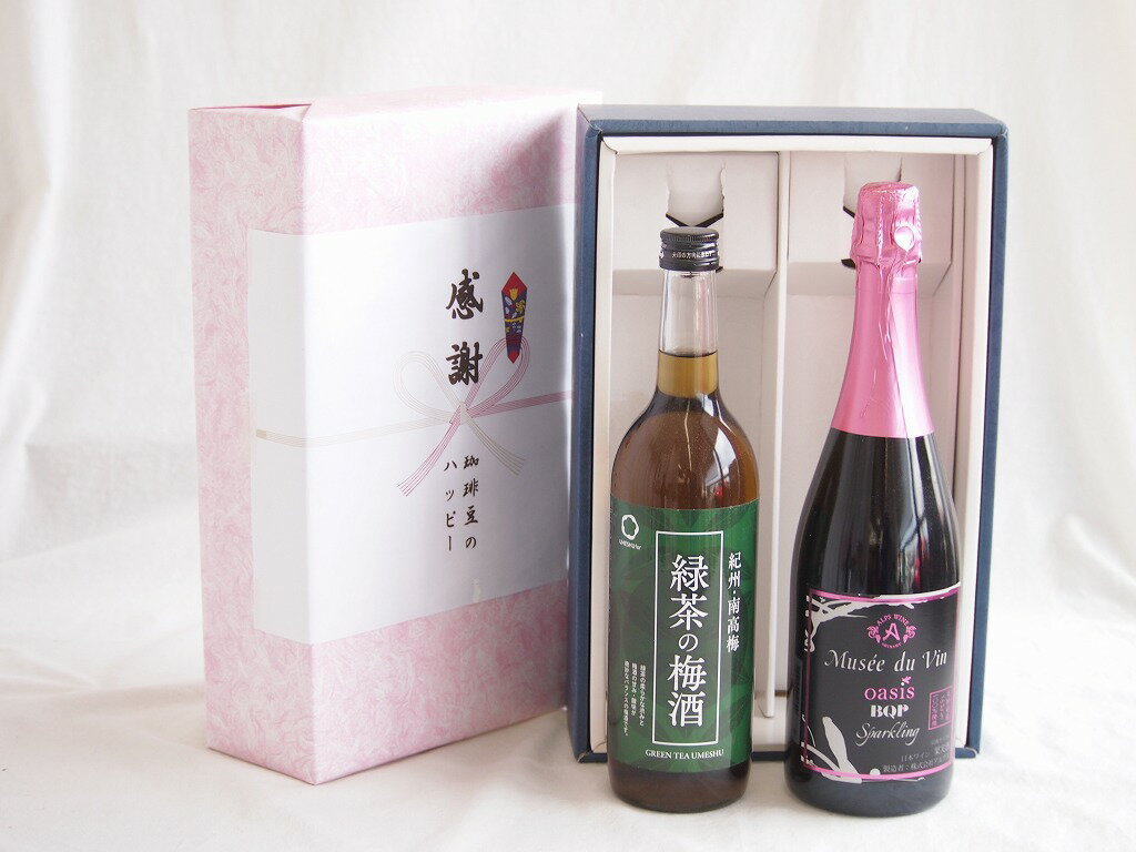 感謝の贈り物ボックス 絶妙に融合した緑茶の梅酒と国産ワインセット(MdV オアシス ブラッククイーンピンクロゼスパークリングワイン辛口(長野県)750ml和歌山県中野BC緑茶の梅酒12度 720ml