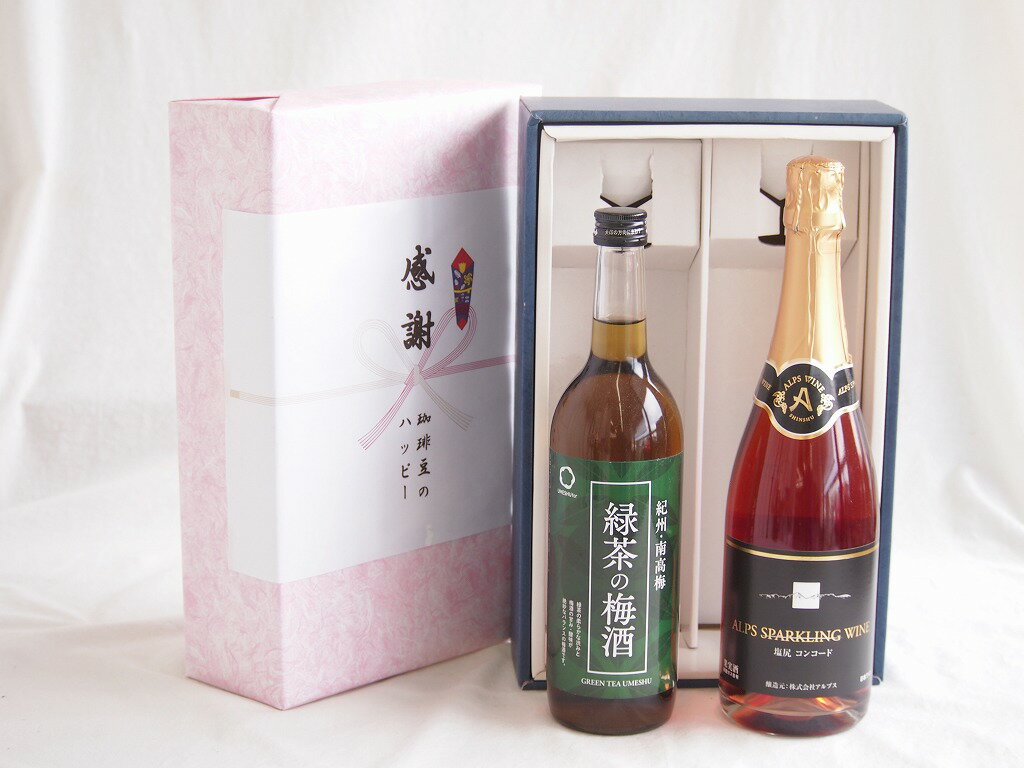 感謝の贈り物ボックス 絶妙に融合した緑茶の梅酒と国産ワインセット(塩尻コンコードスパークリングロゼワインやや甘口(長野県)720ml和..
