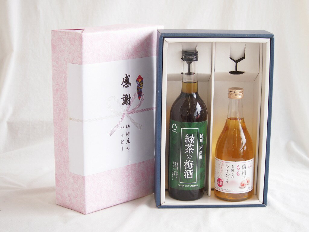 感謝の贈り物ボックス 絶妙に融合した緑茶の梅酒と国産ワインセット(信州のももを使ったワインです甘口(長野県)500ml和歌山県中野BC緑茶の梅酒12度 720ml