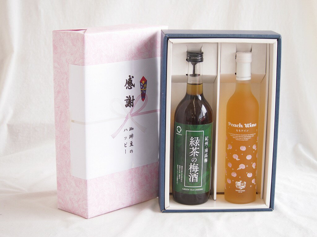 感謝の贈り物ボックス 絶妙に融合した緑茶の梅酒と国産ワインセット(フルーツももワイン 高畠ワイナリー甘口(山形県)500ml和歌山県中野BC緑茶の梅酒12度 720ml