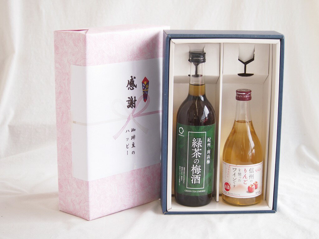 感謝の贈り物ボックス 絶妙に融合した緑茶の梅酒と国産ワインセット(信州のりんごを使ったワインです甘口(長野県)500ml和歌山県中野BC緑茶の梅酒12度 720ml