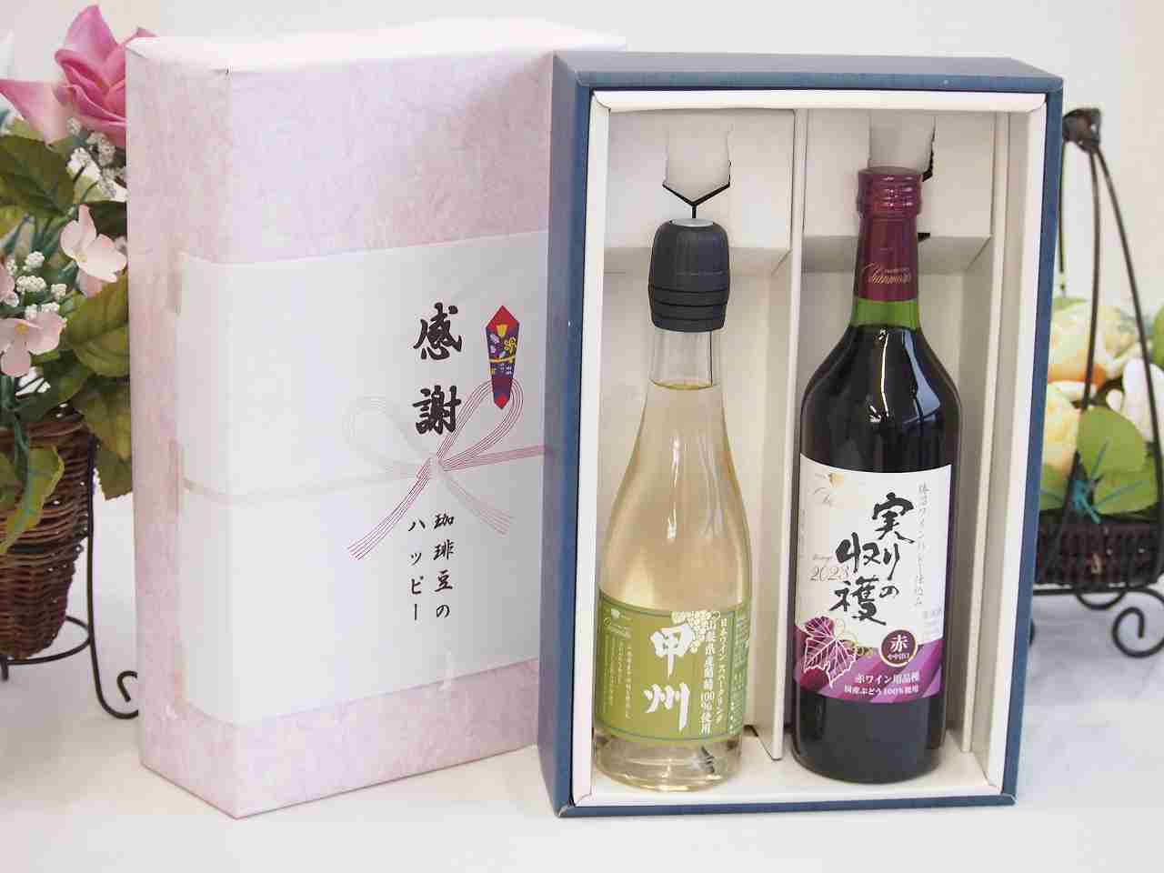 冬の贈り物お歳暮 感謝の贈り物ボックス 国産山梨県産スパークリングワインと国産ワインセット(実りの..