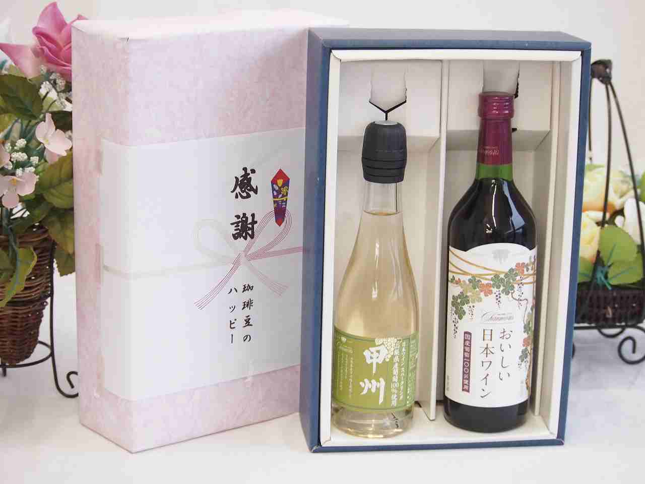 冬の贈り物お歳暮 感謝の贈り物ボックス 国産山梨県産スパークリングワインと国産ワインセット(国産葡..