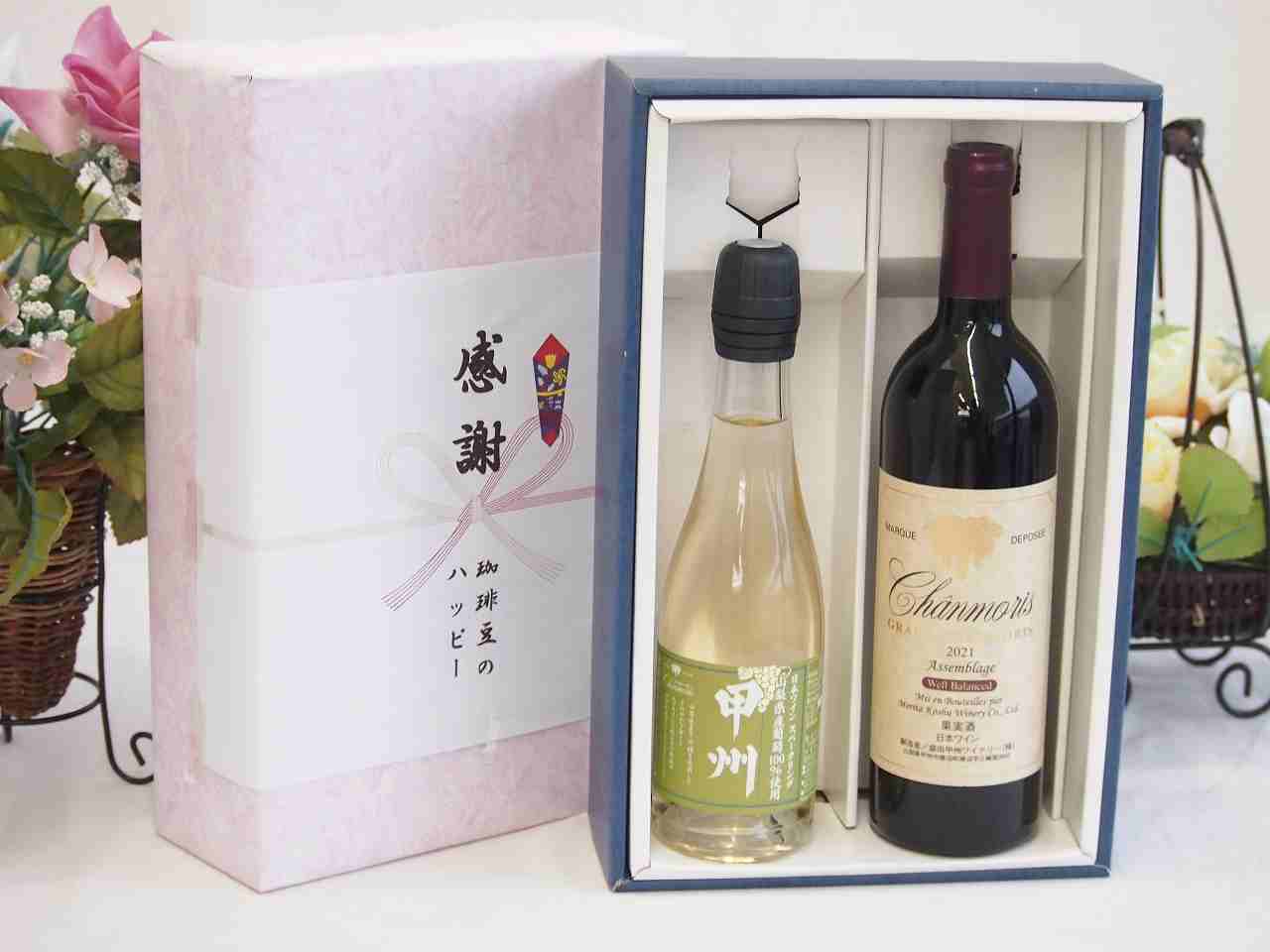 冬の贈り物お歳暮 感謝の贈り物ボックス 国産山梨県産スパークリングワインと国産ワインセット(グラン..